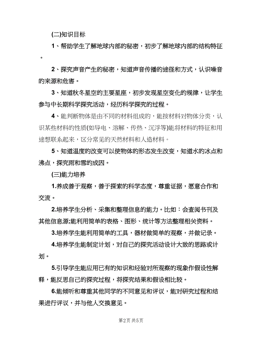 小学一年级教学工作计划参考范本（二篇）.doc_第2页