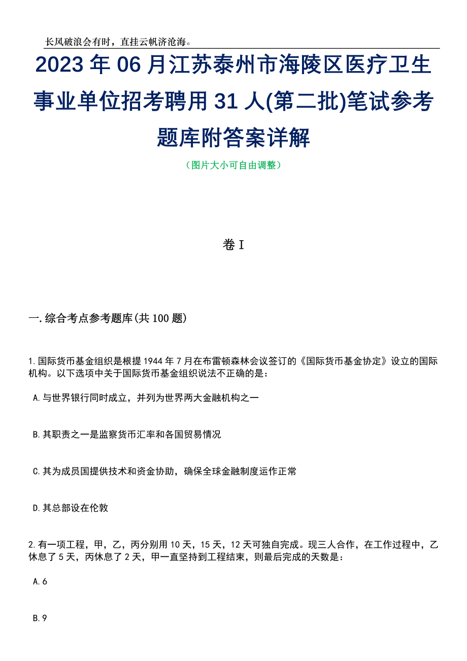 2023年06月江苏泰州市海陵区医疗卫生事业单位招考聘用31人(第二批)笔试参考题库附答案详解_第1页