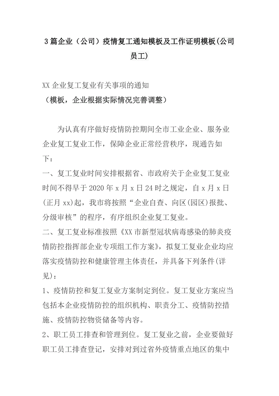 3篇企业（公司）疫情复工通知模板及工作证明模板(公司员工).docx_第1页