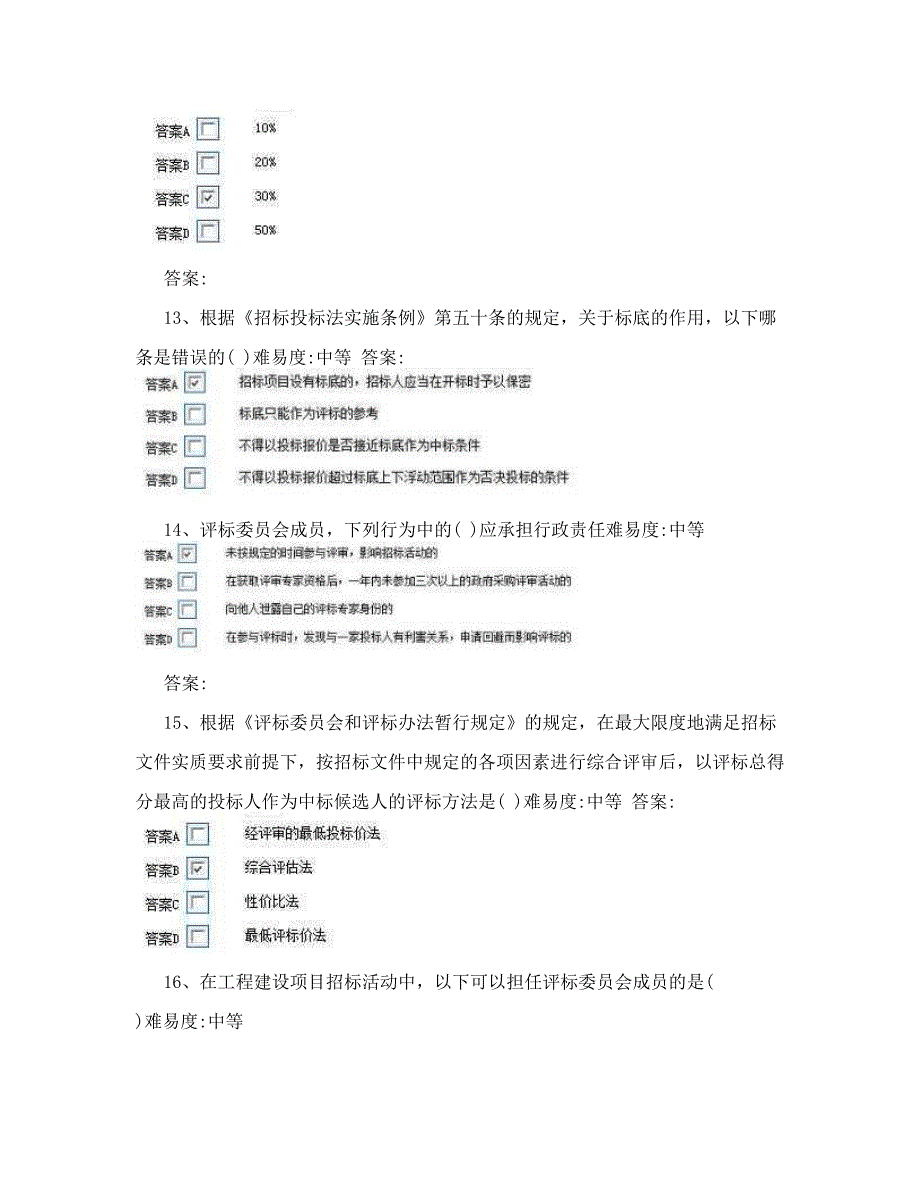 发改系统统一评标专家考试题库.doc_第4页