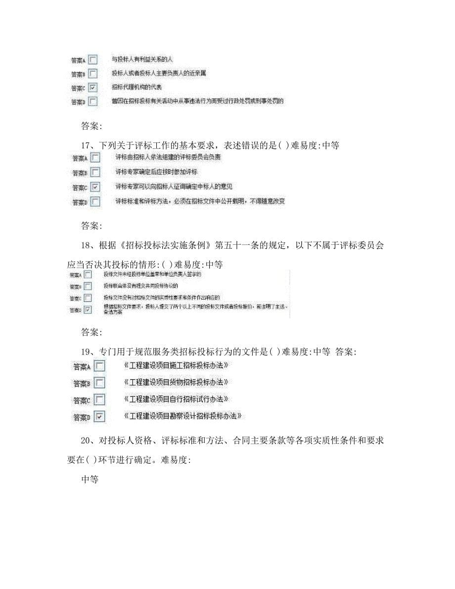 发改系统统一评标专家考试题库.doc_第5页