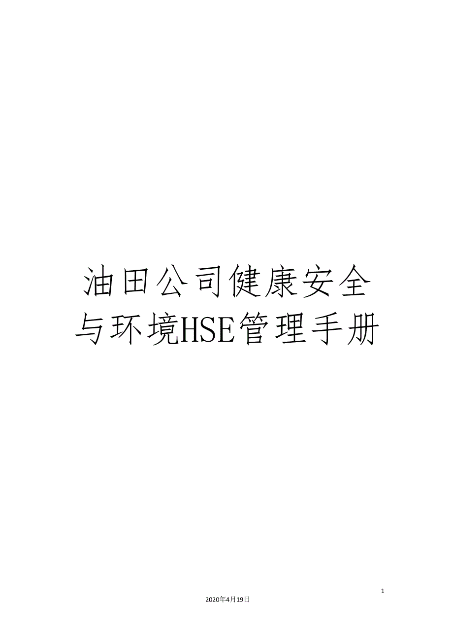 油田公司健康安全与环境HSE管理手册.doc_第1页