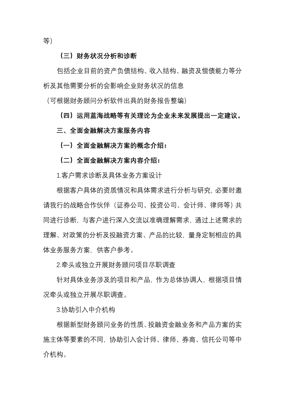 商业银行新型财务顾问之全面金融解决方案参考模板.doc_第3页