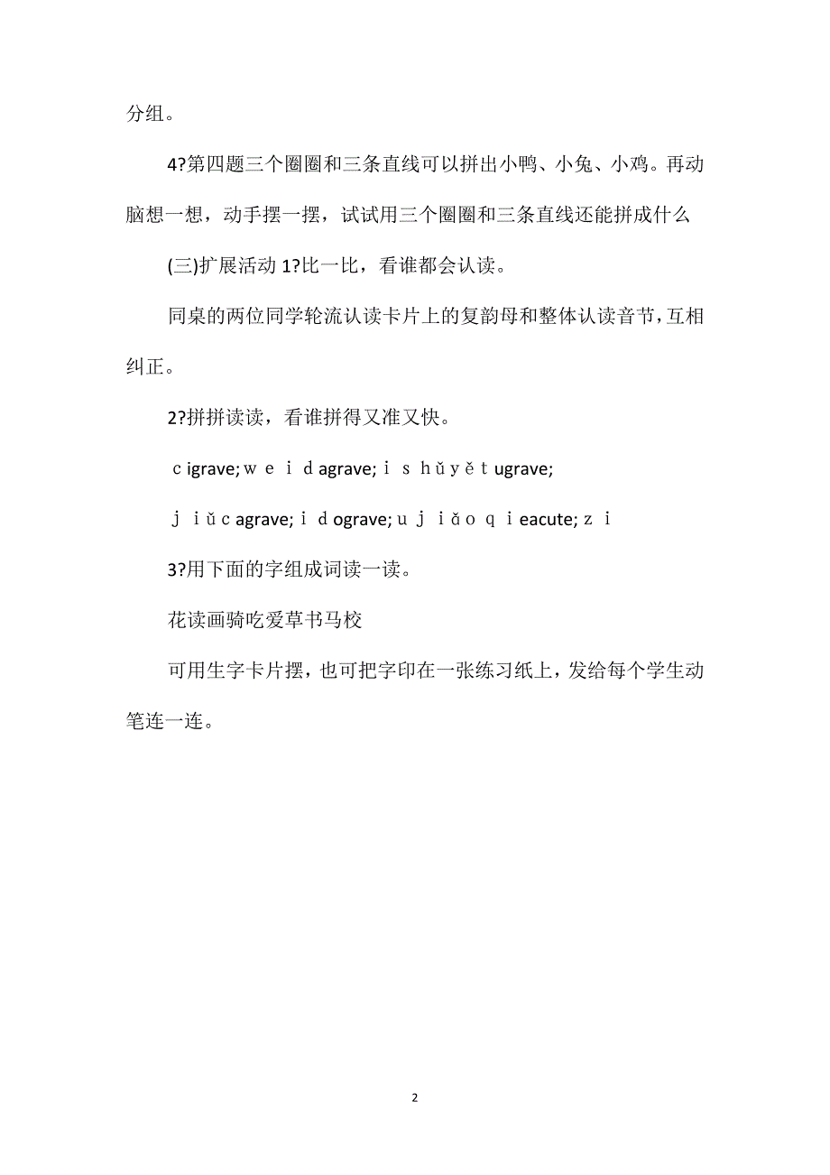 小学一年级语文教案-韵母复习三教案_第2页