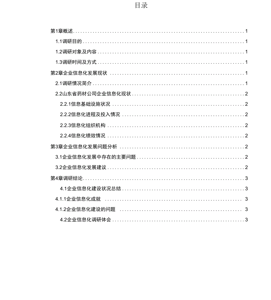 信息化调研报告_第2页