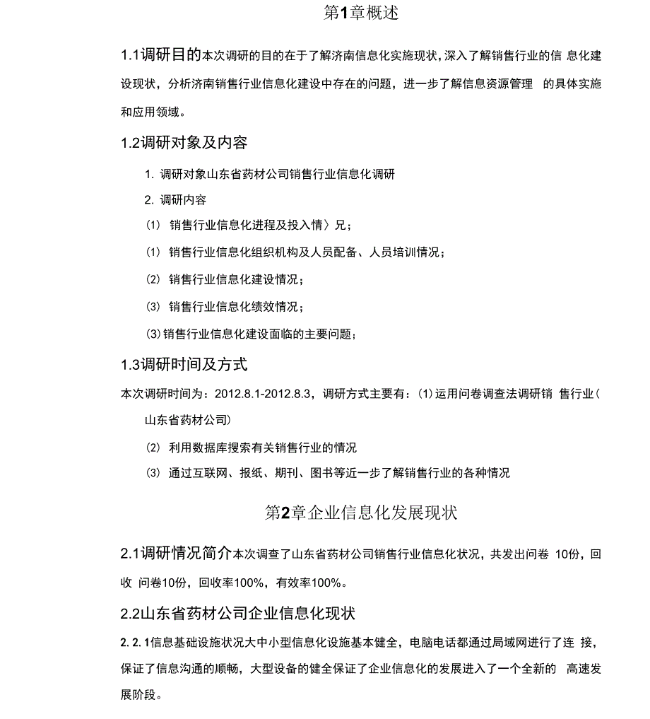 信息化调研报告_第3页