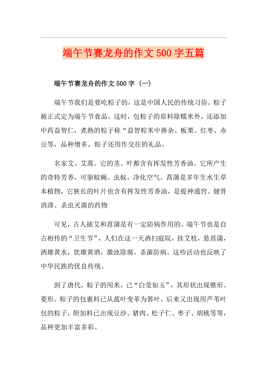 端午节赛龙舟的作文500字五篇_第1页