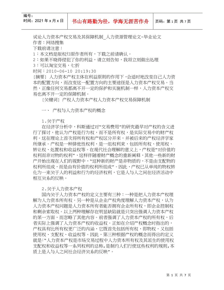 【精品文档-管理学】试论人力资本产权交易及其保障机制_人力资_第1页