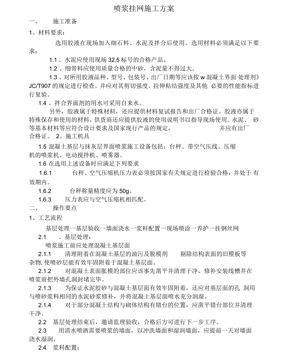 喷浆挂网施工方案_第1页