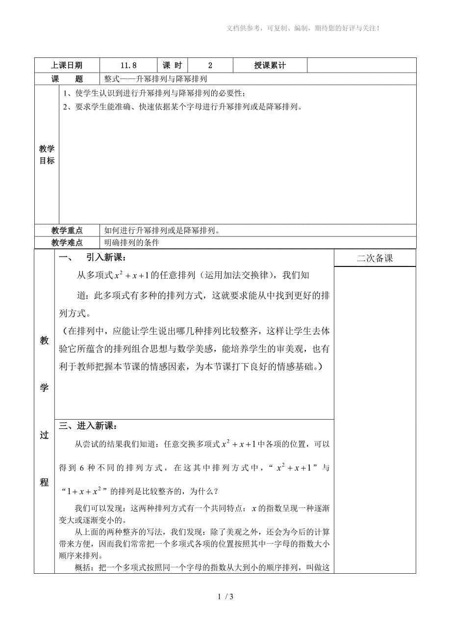 七年级整式-升幂排列与降幂排列教案_第1页