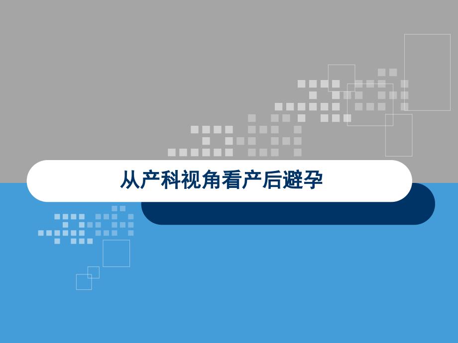 从产科视角看产后避孕课件_第1页