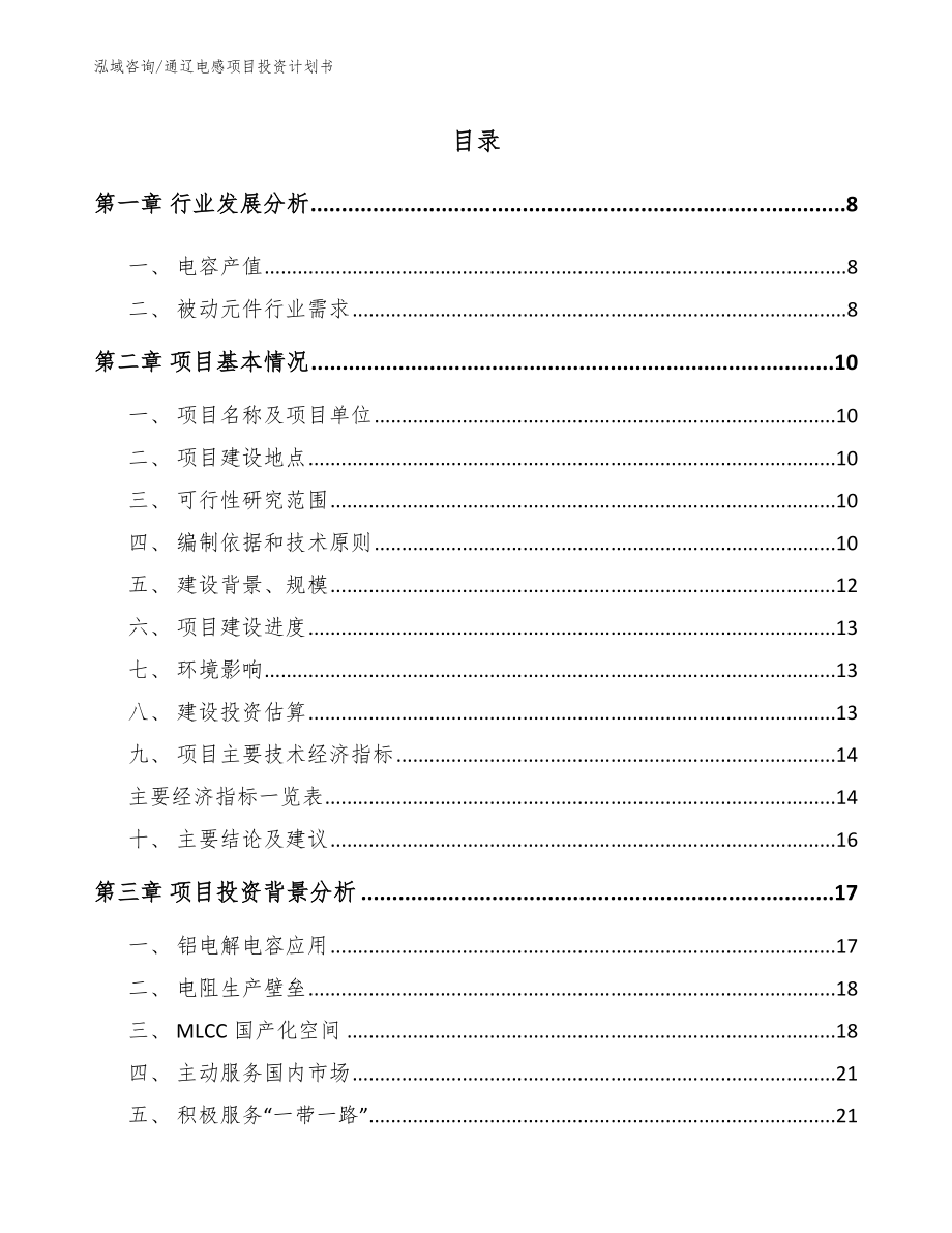 通辽电感项目投资计划书范文_第1页