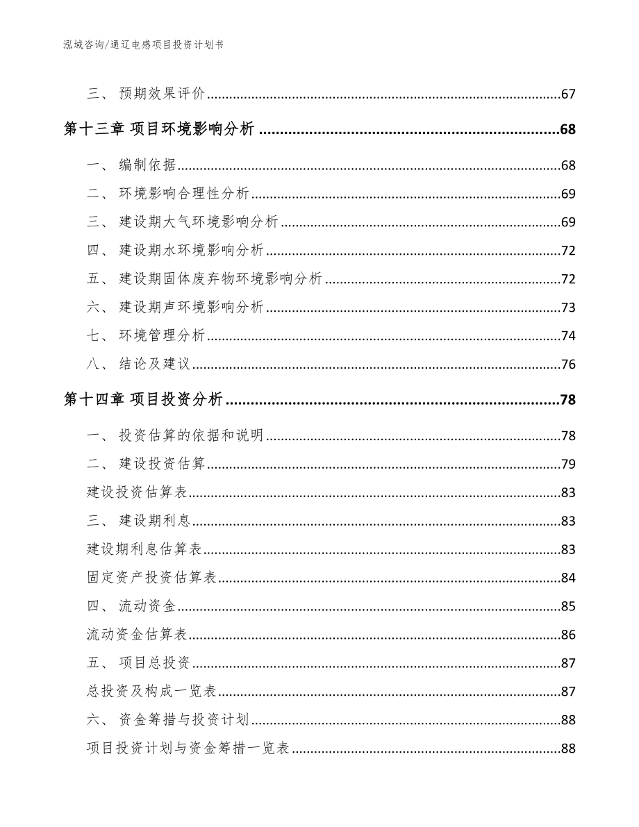 通辽电感项目投资计划书范文_第4页