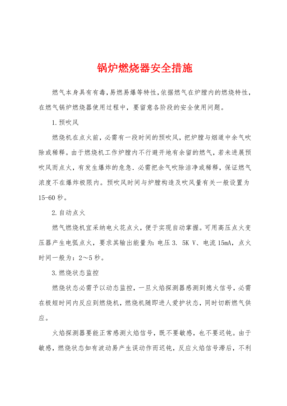 锅炉燃烧器安全措施.docx_第1页