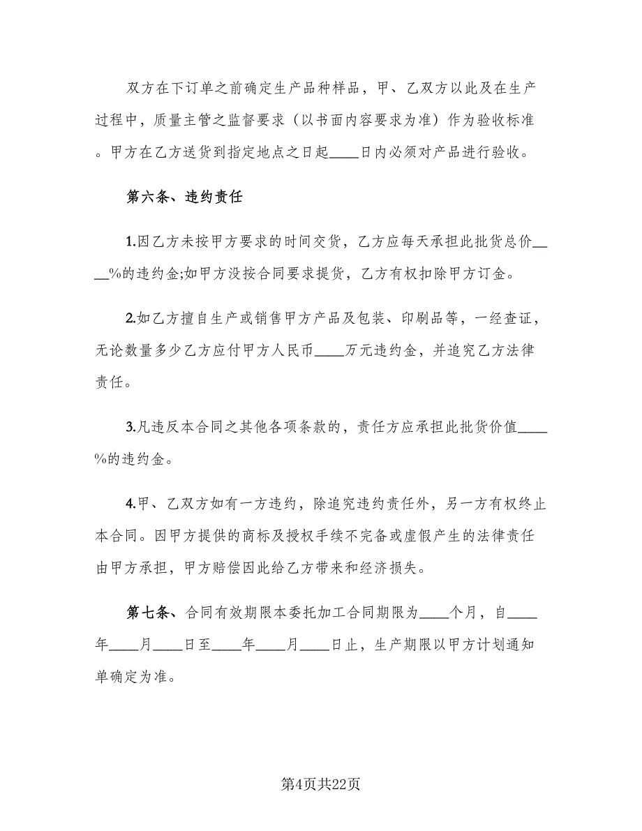 委托加工合同协议书标准范本（6篇）_第4页