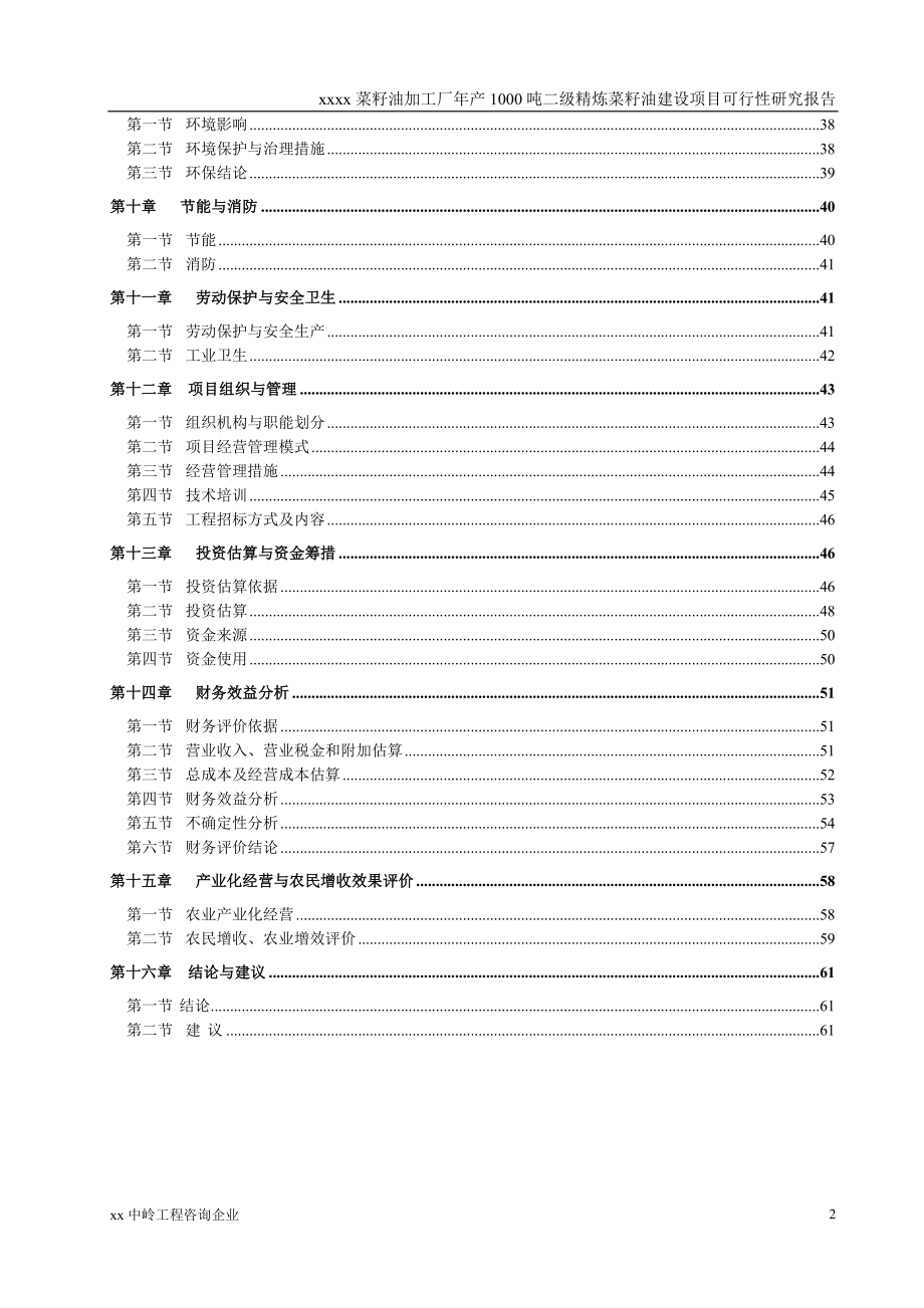 年产1000吨二级精炼菜籽油项目可行性研究报告.doc_第2页