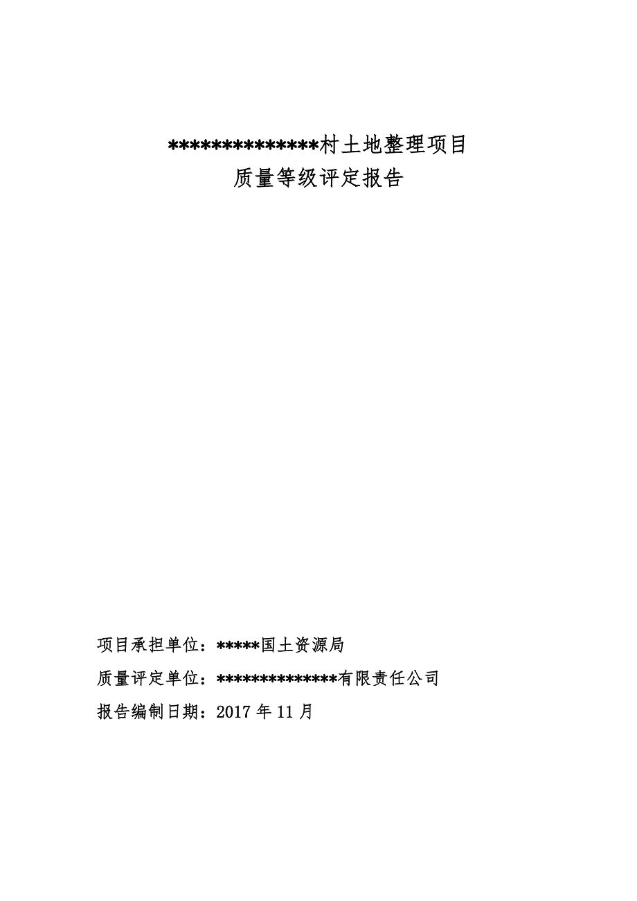 耕地评定质量报告.docx_第1页