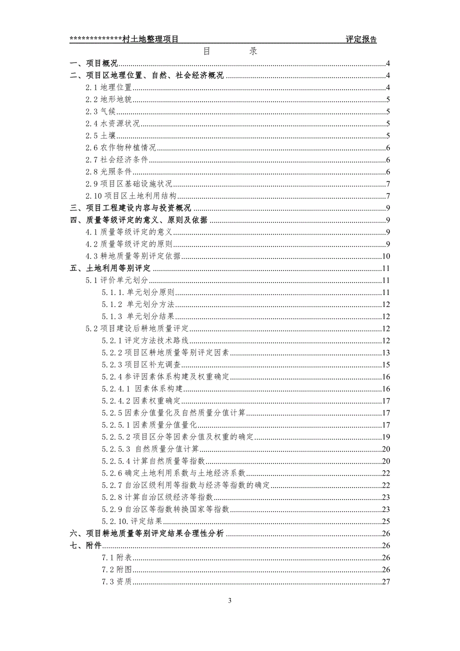 耕地评定质量报告.docx_第3页