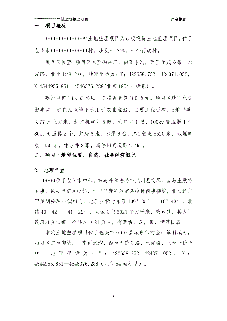 耕地评定质量报告.docx_第4页