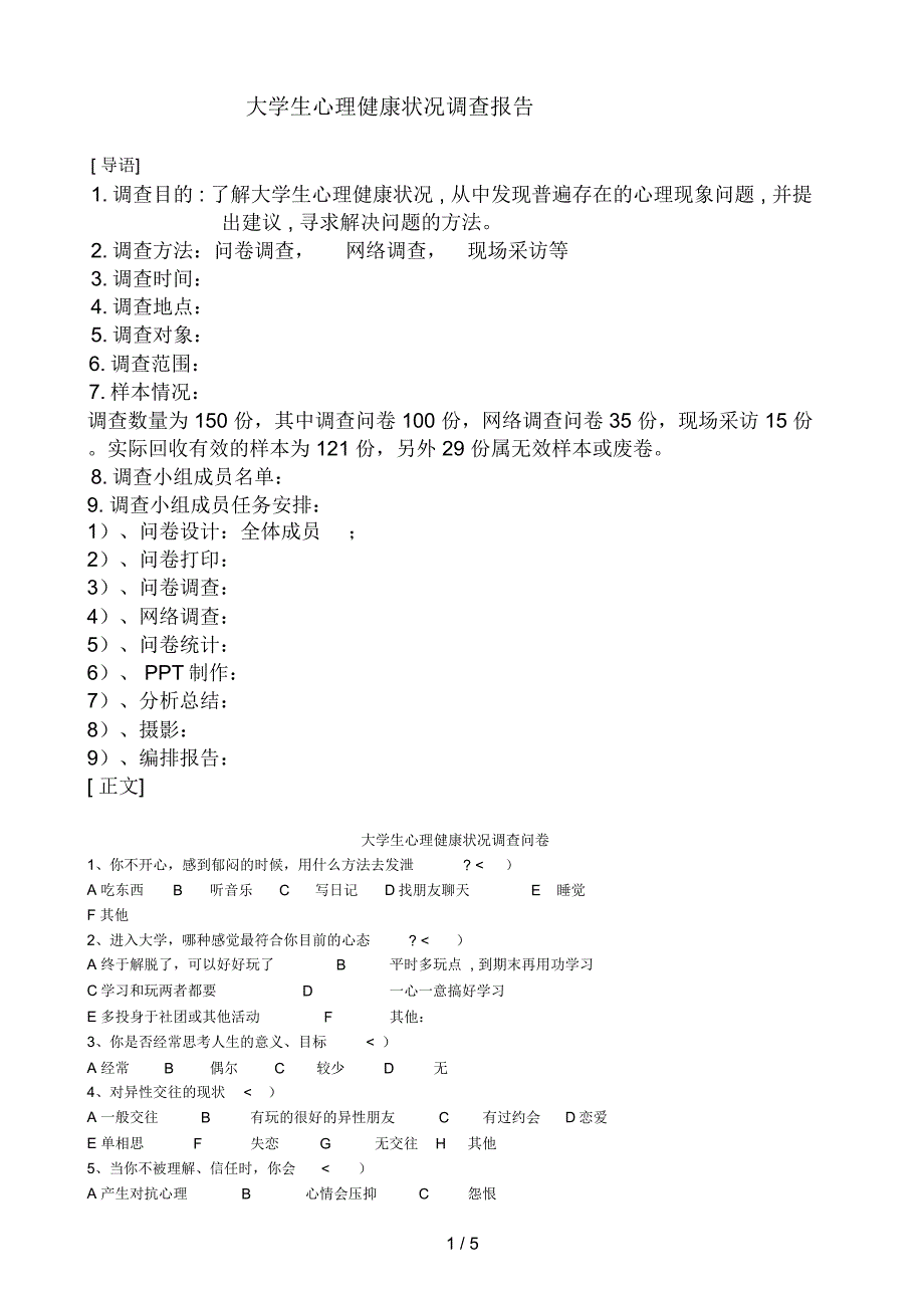 大学生心理健康状况调查分析方案(含问卷)_第1页