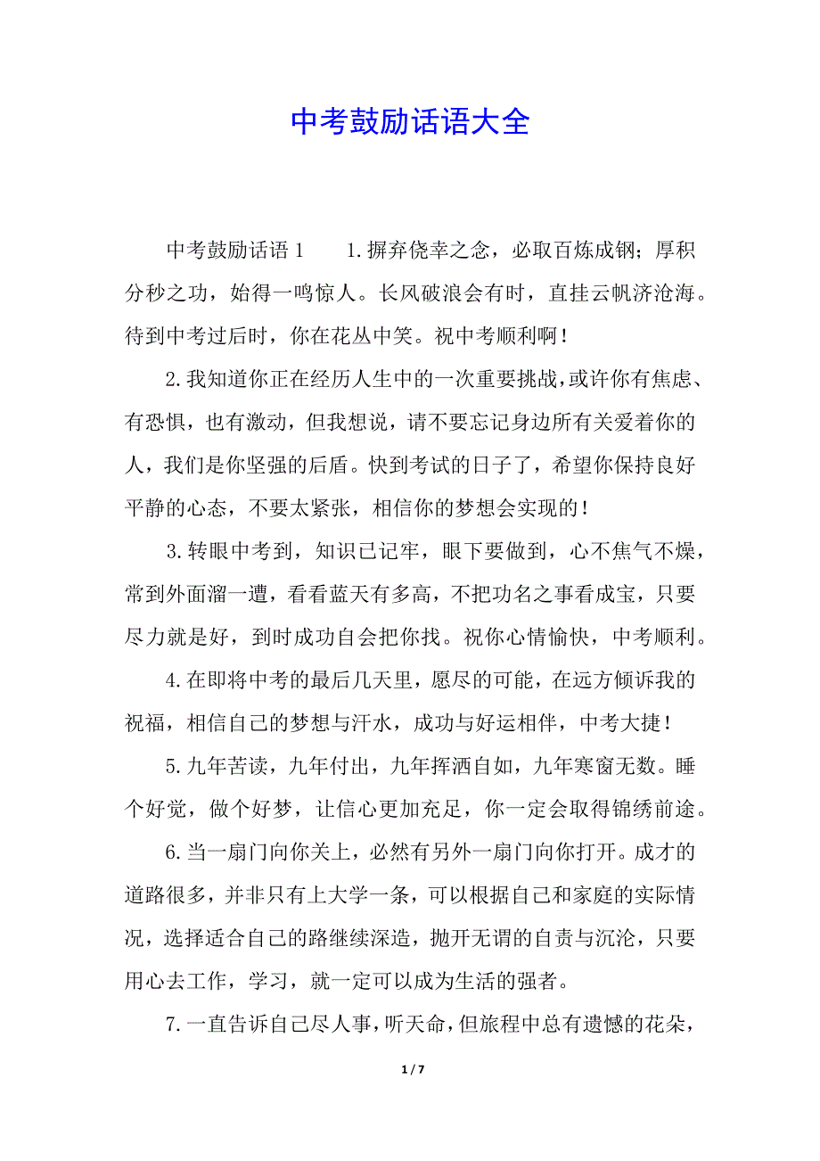 中考鼓励话语大全.docx_第1页