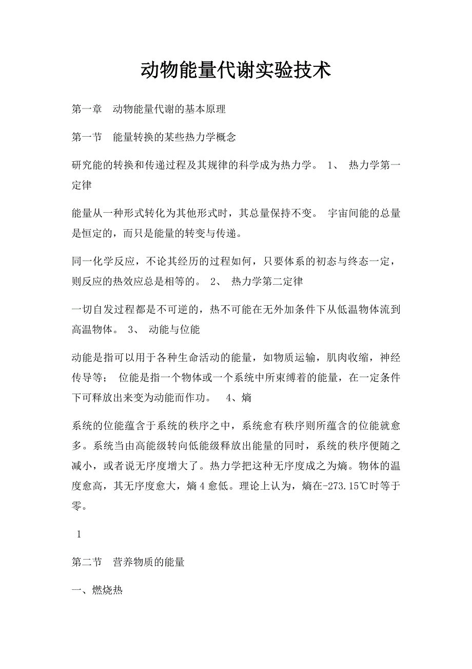 动物能量代谢实验技术_第1页