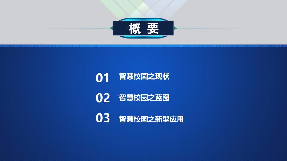 智慧校园云平台建设方案_第2页