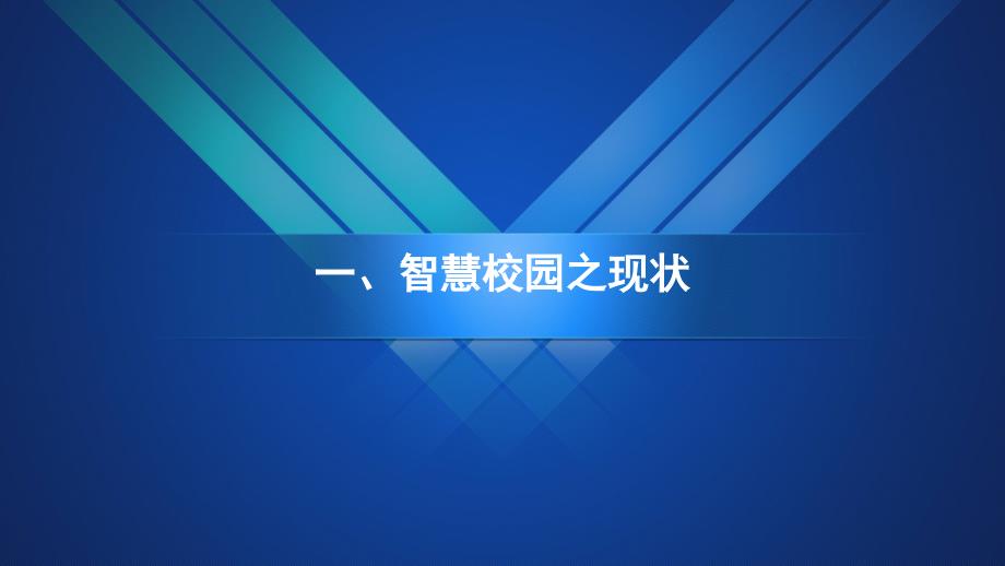 智慧校园云平台建设方案_第3页