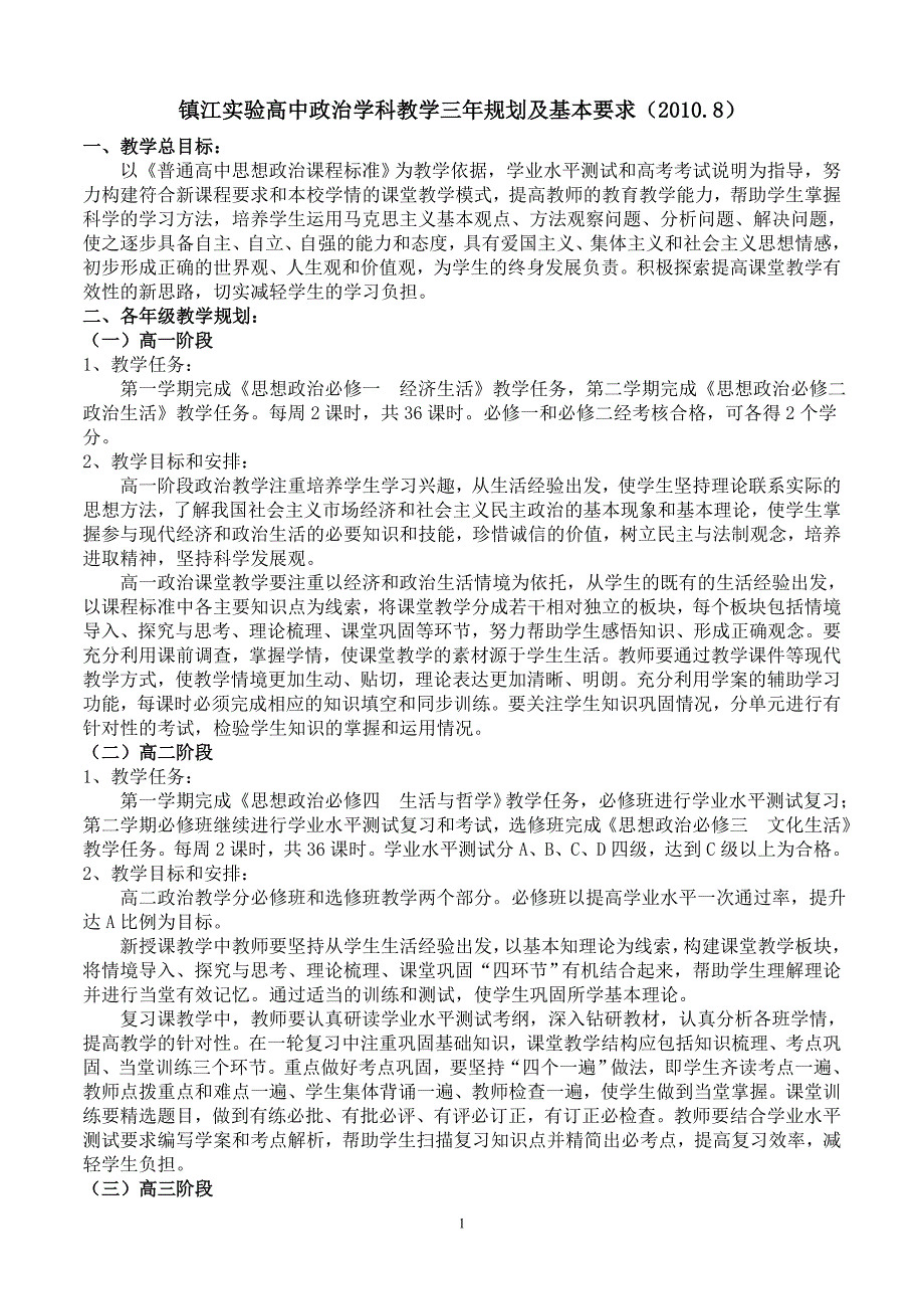 镇江二中高中政治教学基本要求（政治组校本研究）修改稿刘瑜_第1页