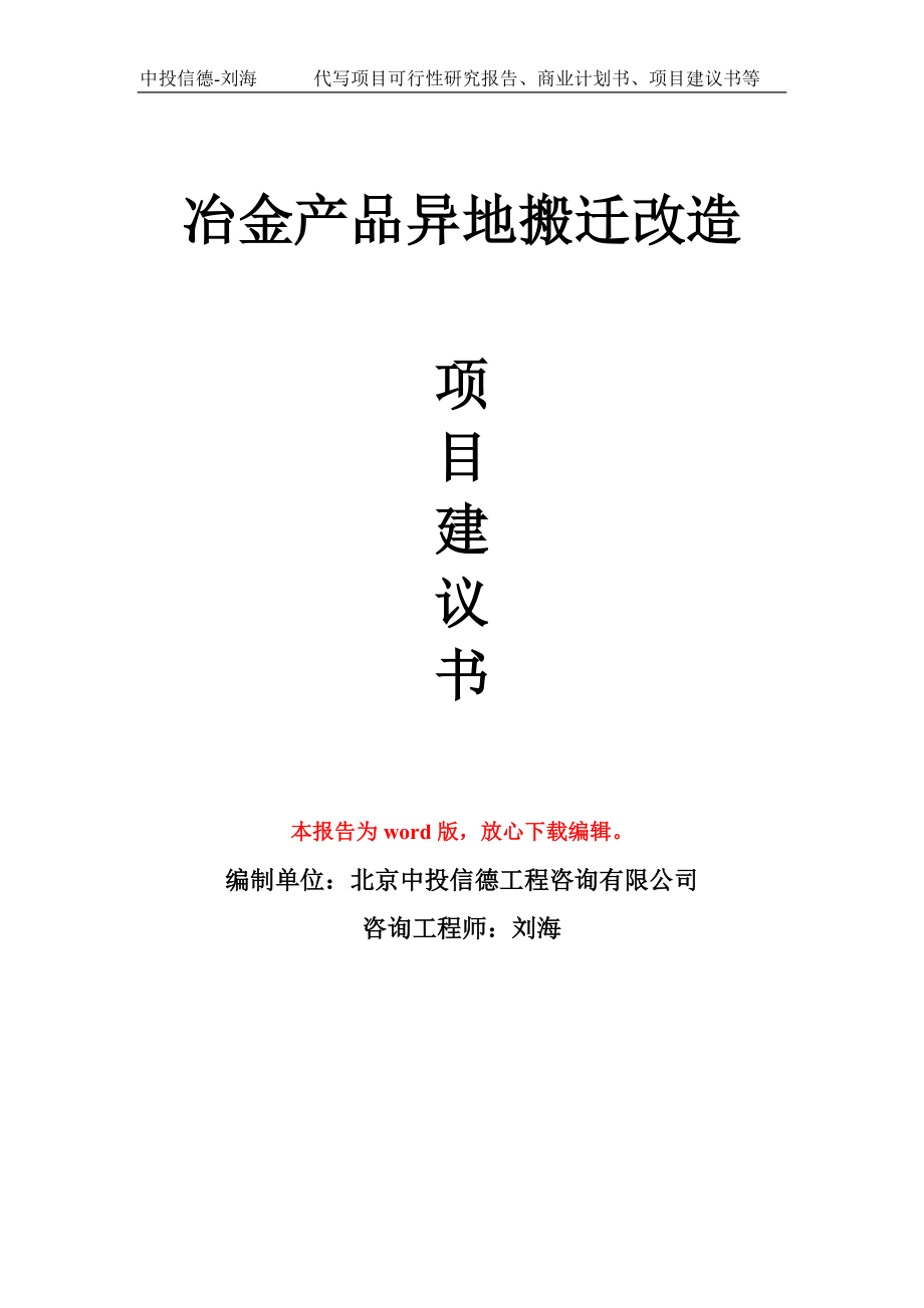 冶金产品异地搬迁改造项目建议书写作模板_第1页