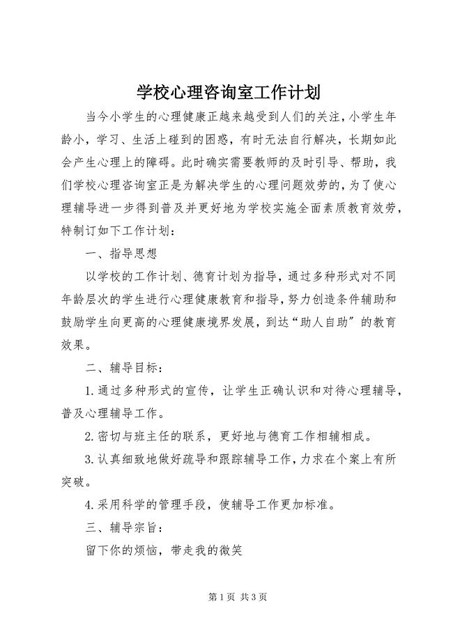 2023年学校心理咨询室工作计划.docx