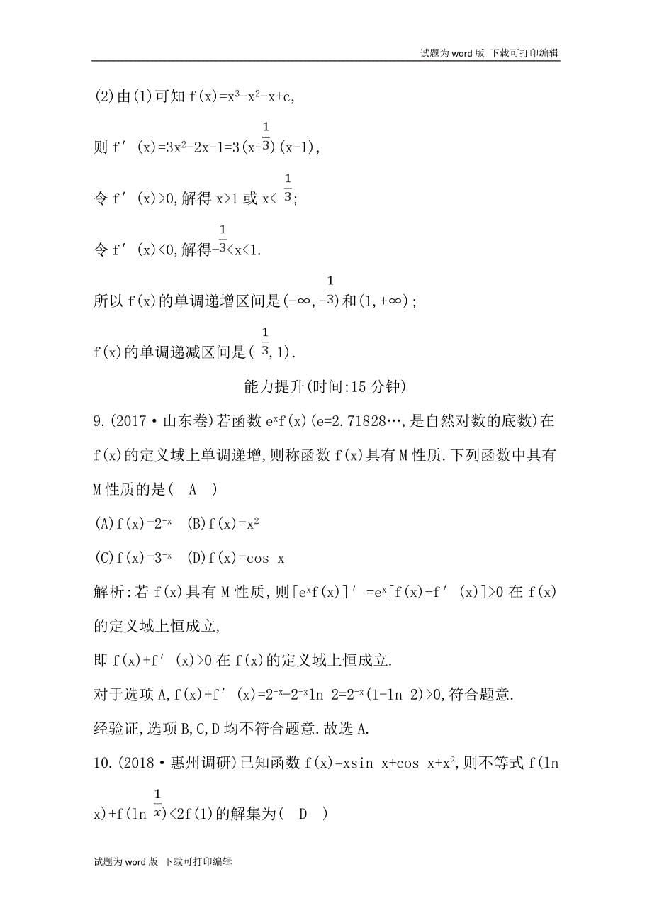 版导与练一轮复习文科数学习题：第十三篇　导数及其应用选修11 第11节　导数在研究函数中的应用第一课时　导数与函数的单调性 Word版含解析(数理化网)_第5页