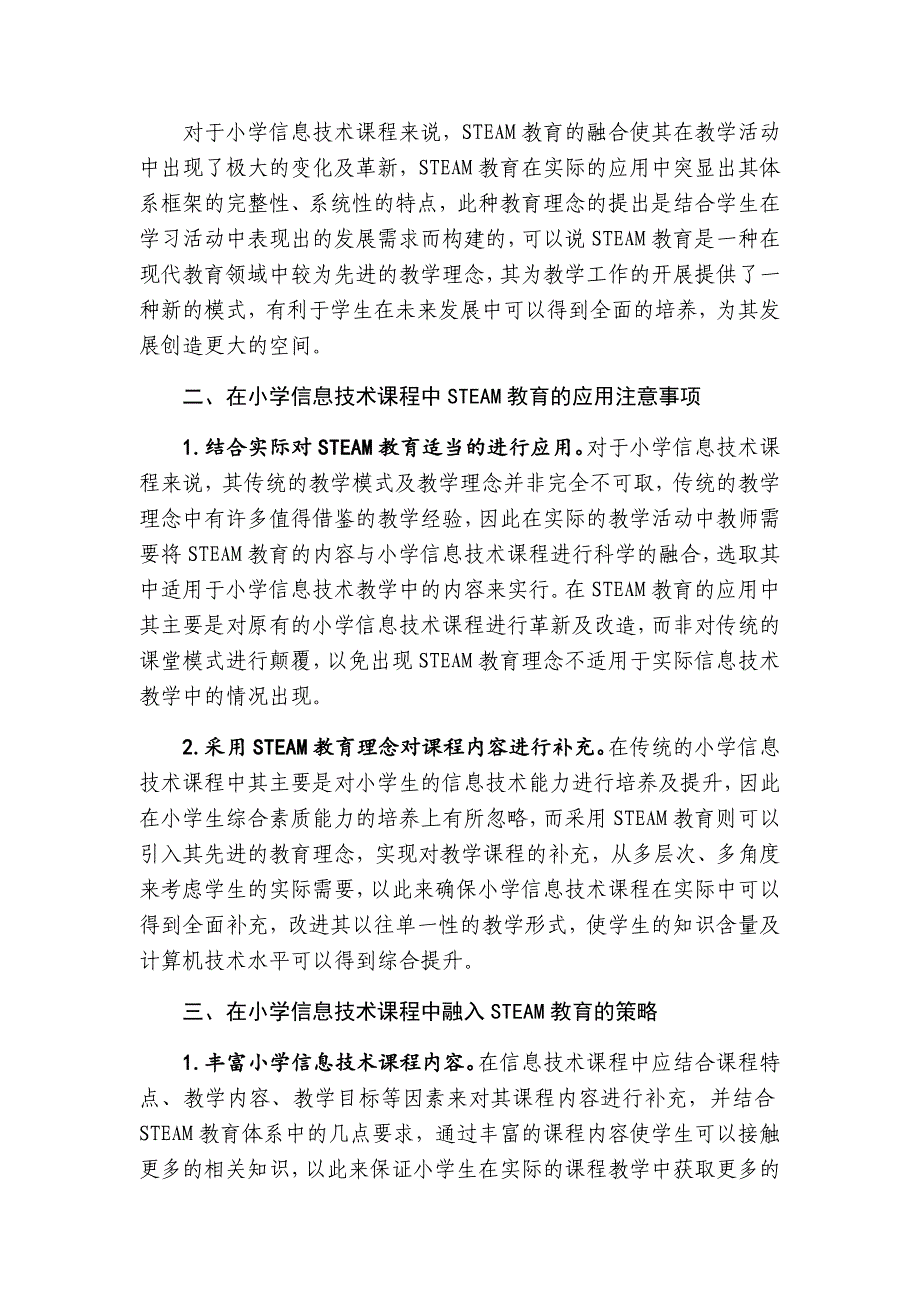 STEAM教育与小学信息技术课程的整合.docx_第2页