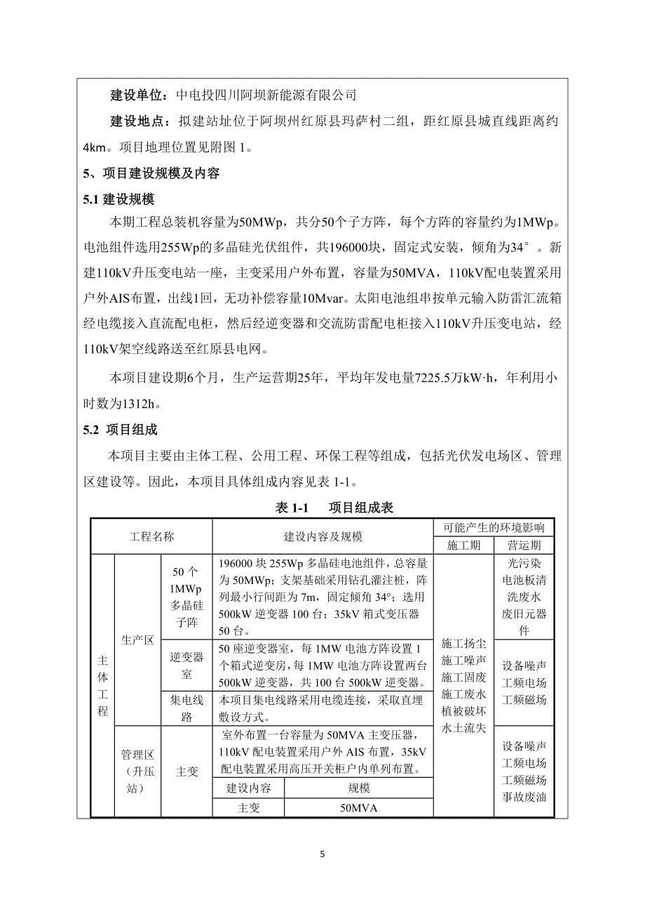 若先光伏场项目一期50MW工程环评报告.doc_第5页