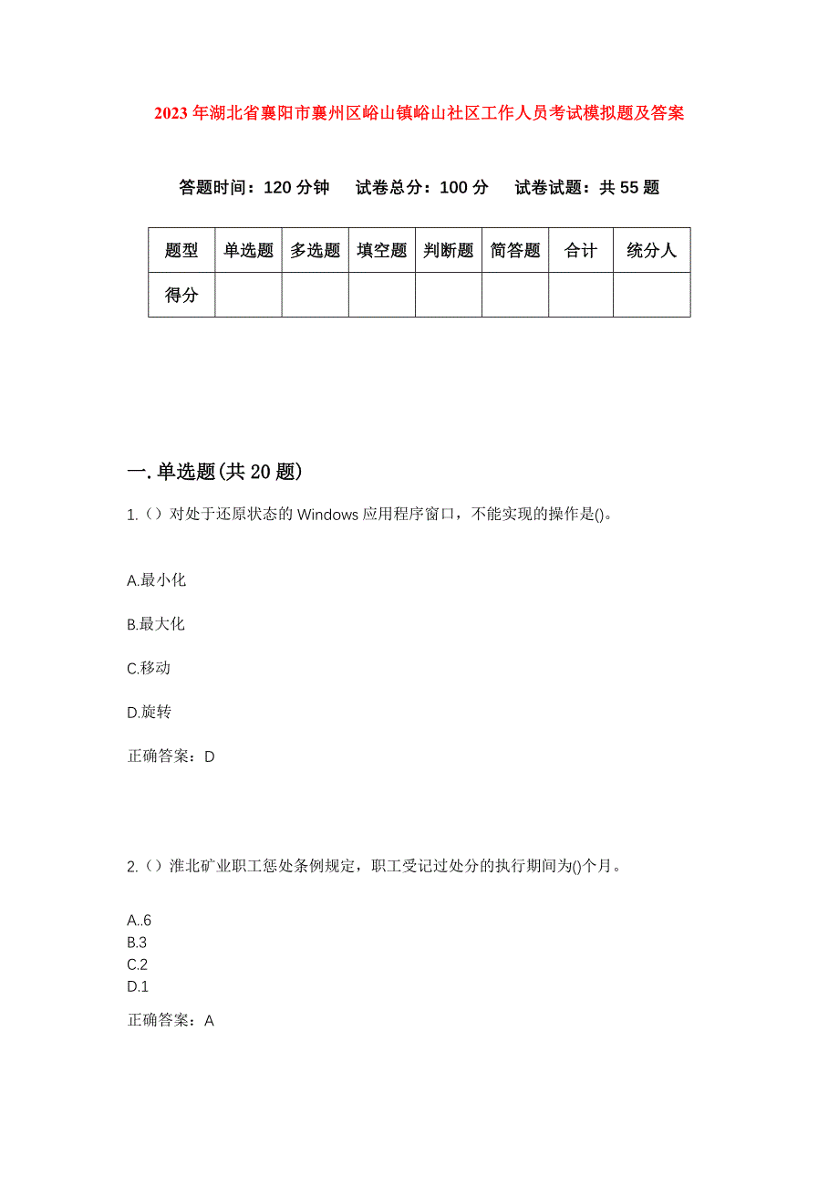 2023年湖北省襄阳市襄州区峪山镇峪山社区工作人员考试模拟题及答案_第1页