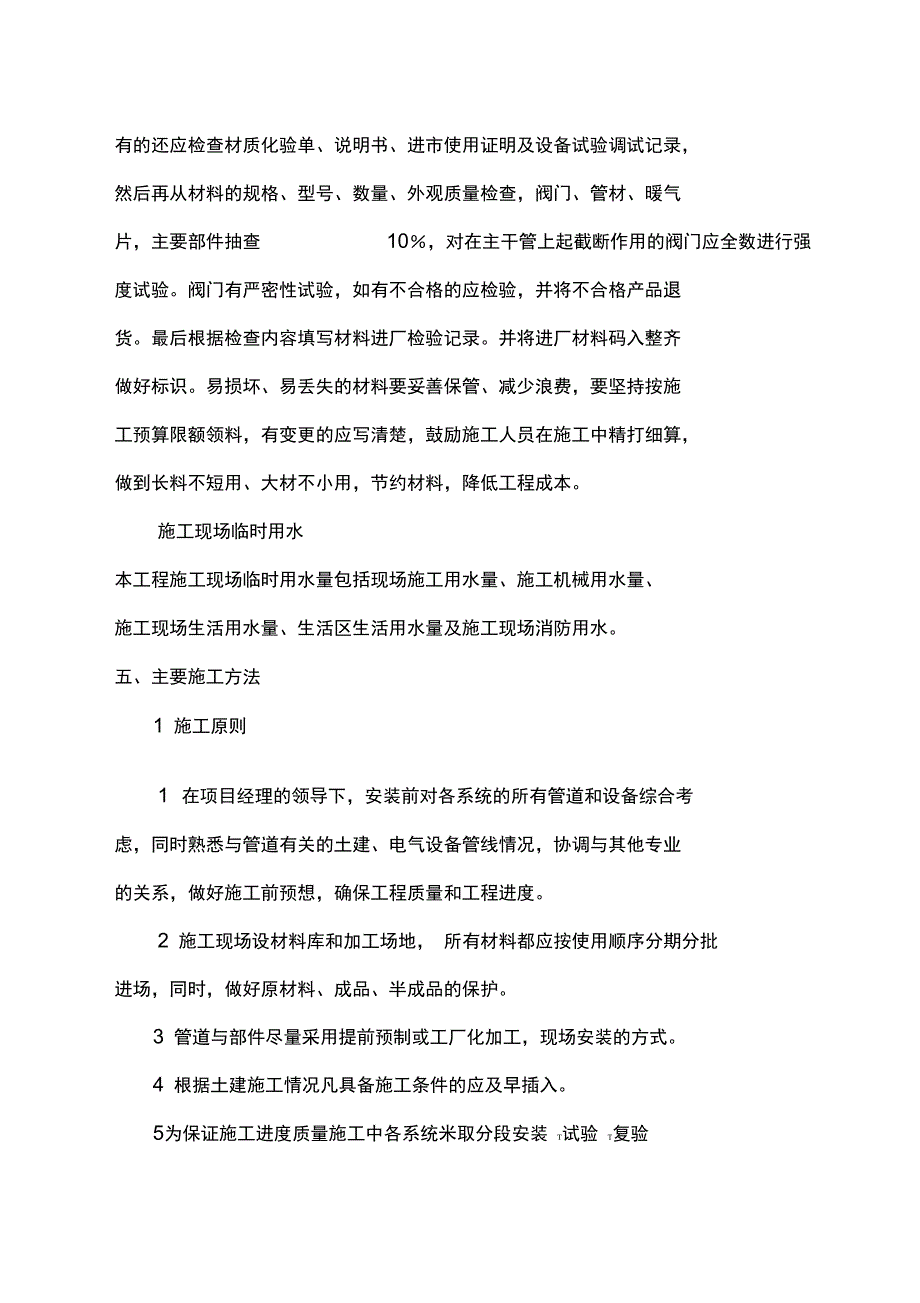 水暖改造施工组织设计_第4页