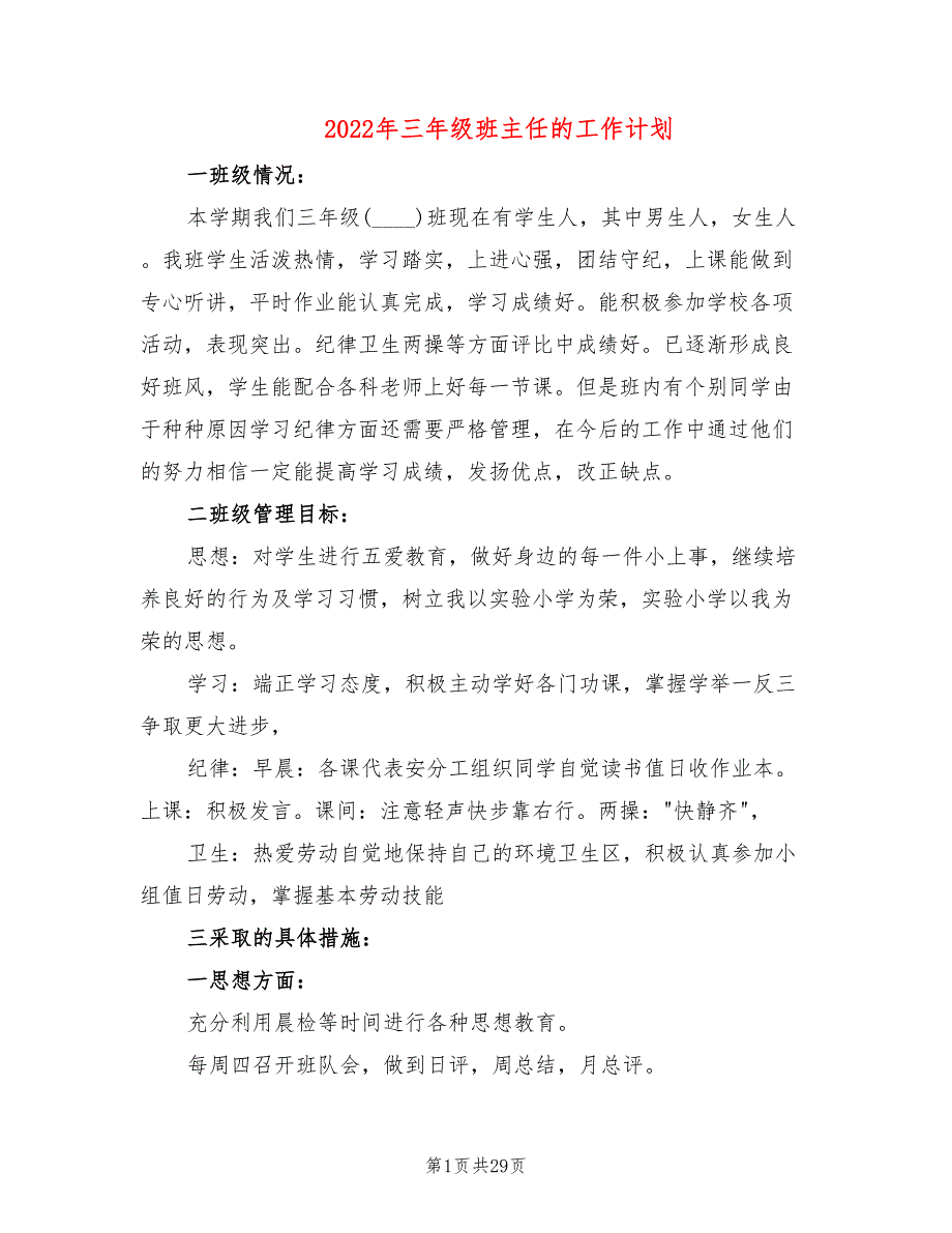 2022年三年级班主任的工作计划_第1页