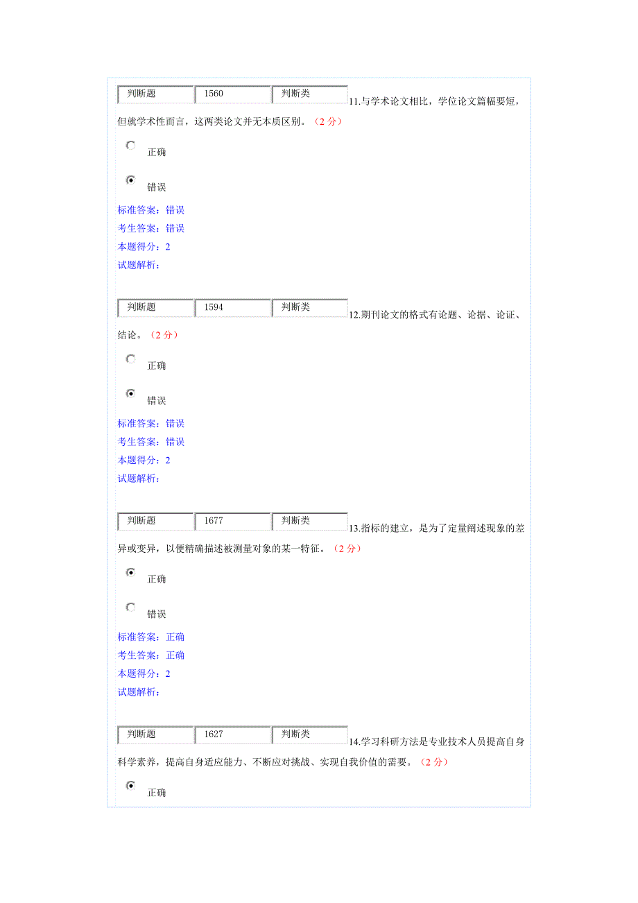 2014年南充继续教育公需科目《科研创新与沟通协调》测试题_第4页