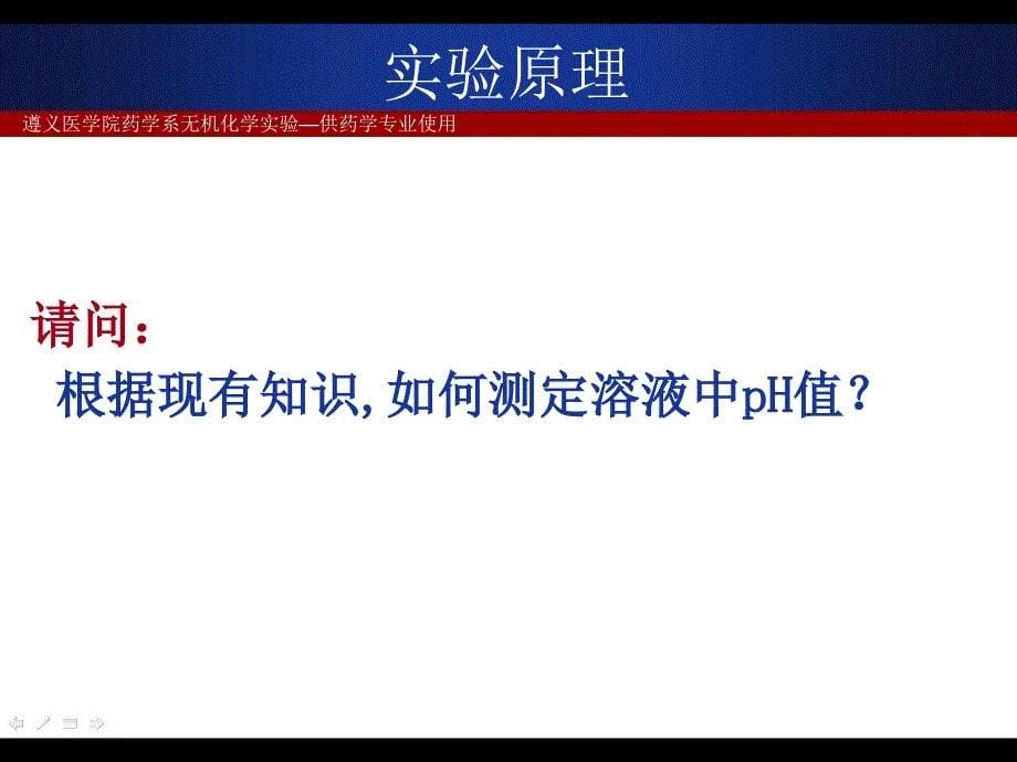 弱酸电离常数的测定文档资料_第5页