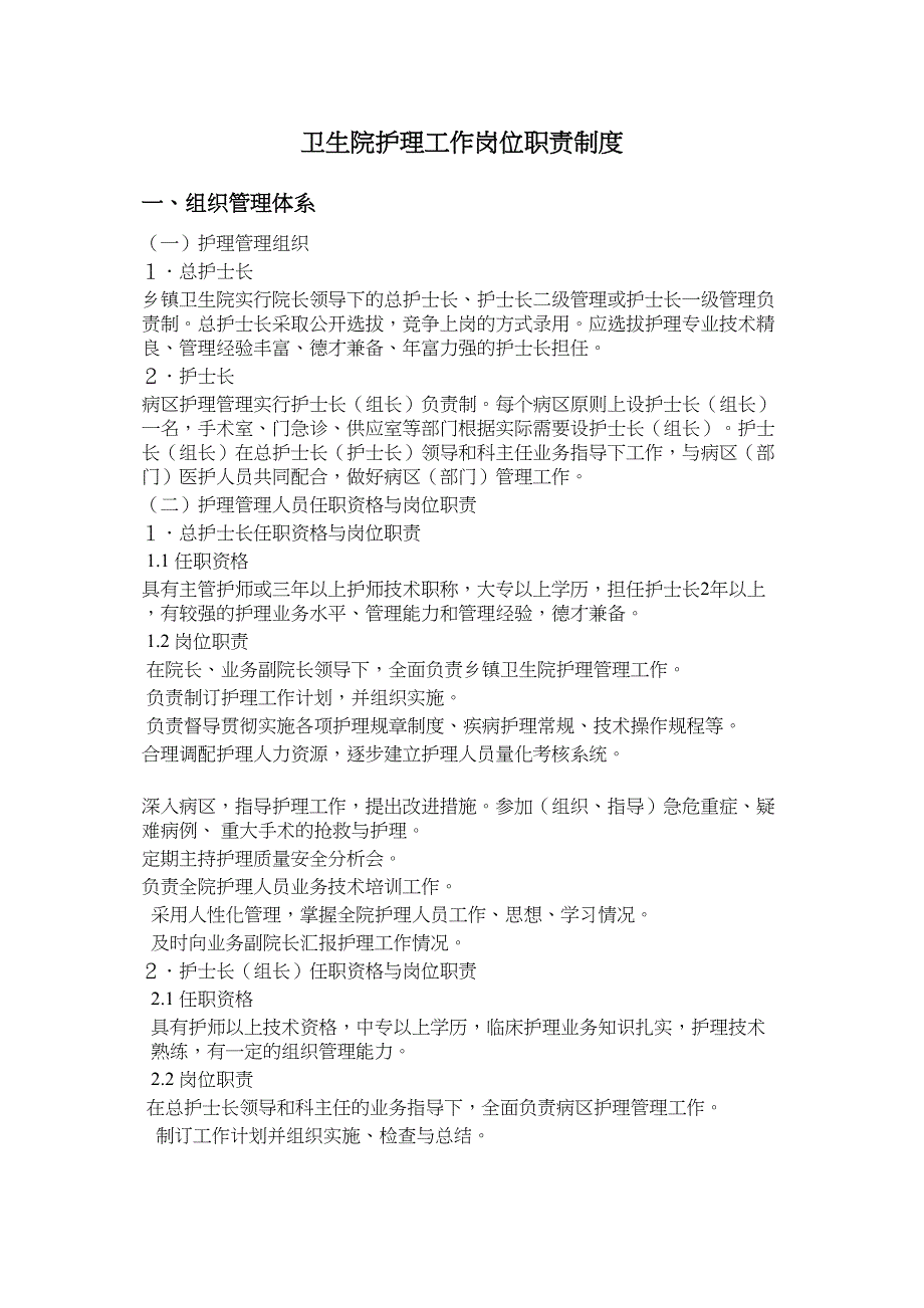 卫生院护理工作岗位职责制度实用资料_第2页