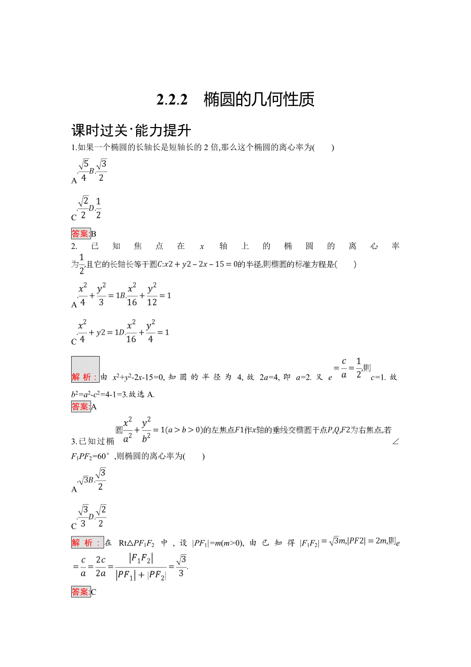 精校版人教B版数学选修21练习：2.2.2　椭圆的几何性质 Word版含解析_第1页