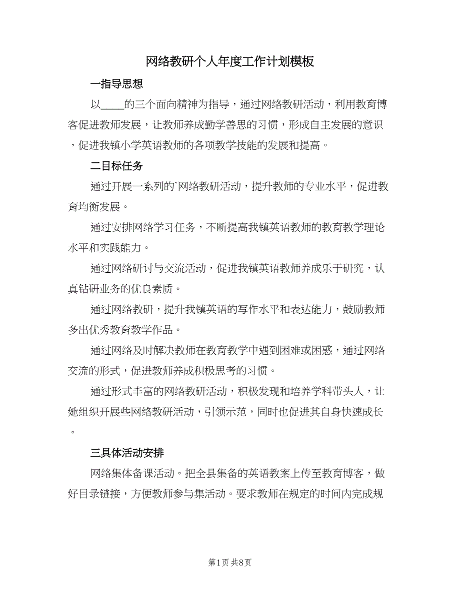 网络教研个人年度工作计划模板（四篇）_第1页