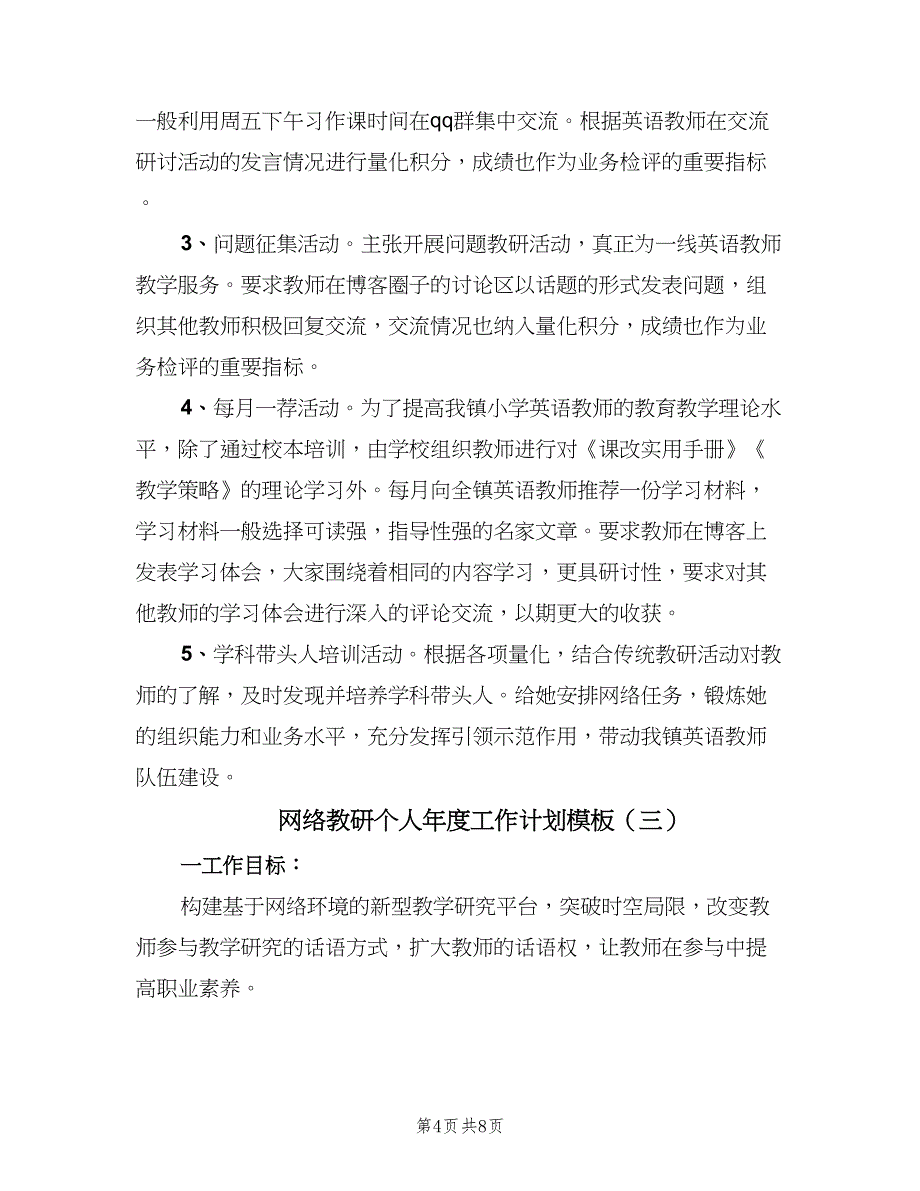 网络教研个人年度工作计划模板（四篇）_第4页