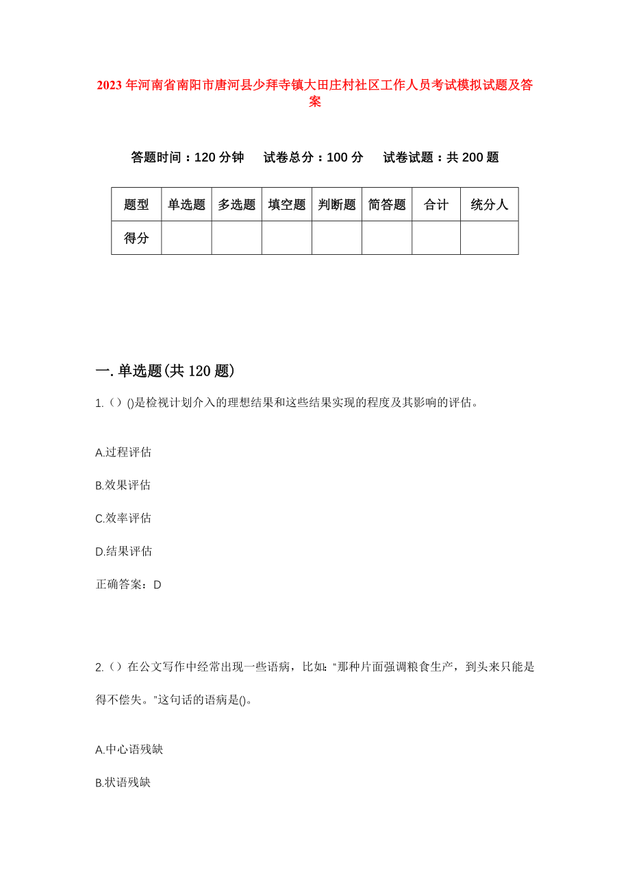 2023年河南省南阳市唐河县少拜寺镇大田庄村社区工作人员考试模拟试题及答案_第1页