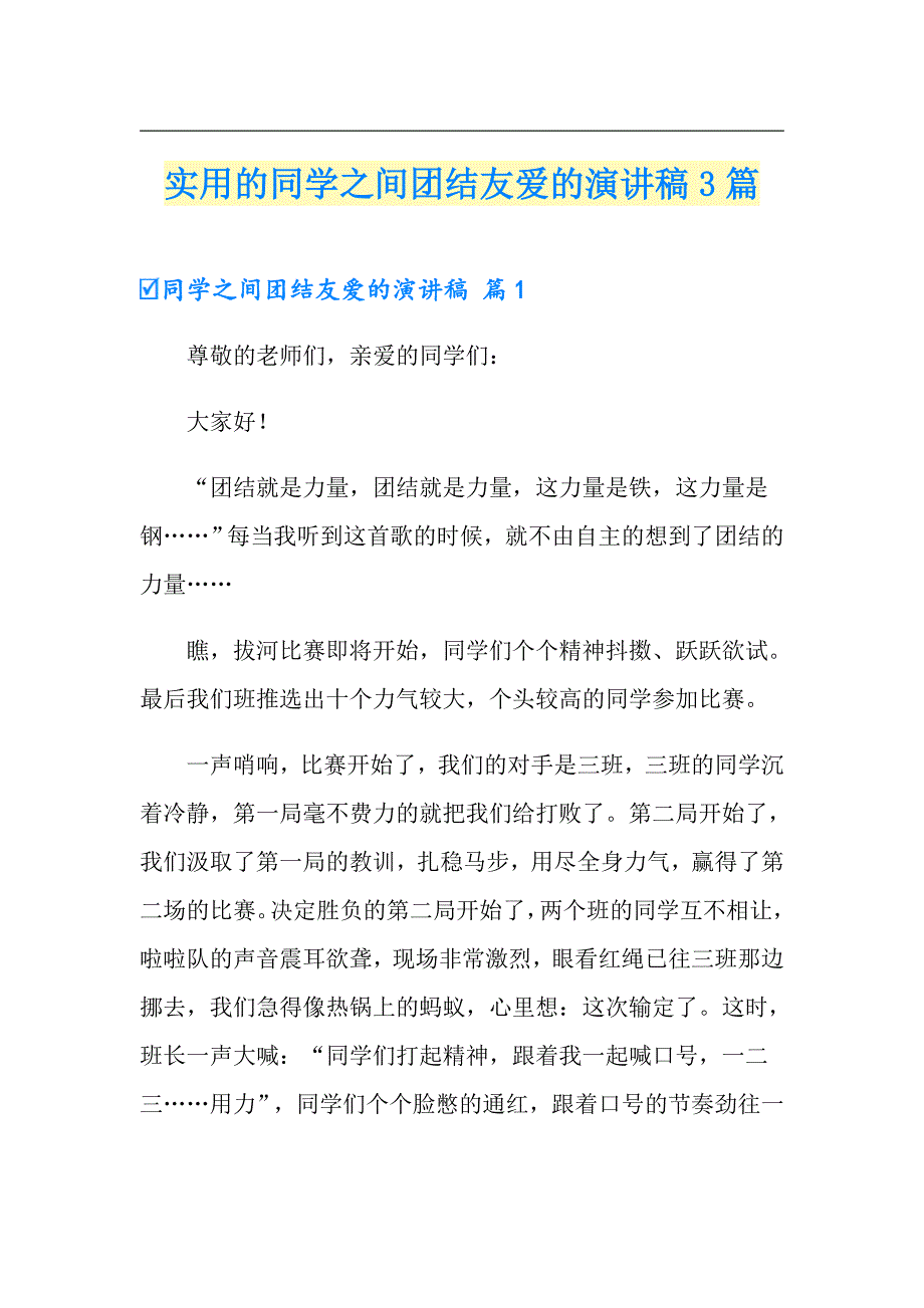 实用的同学之间团结友爱的演讲稿3篇_第1页