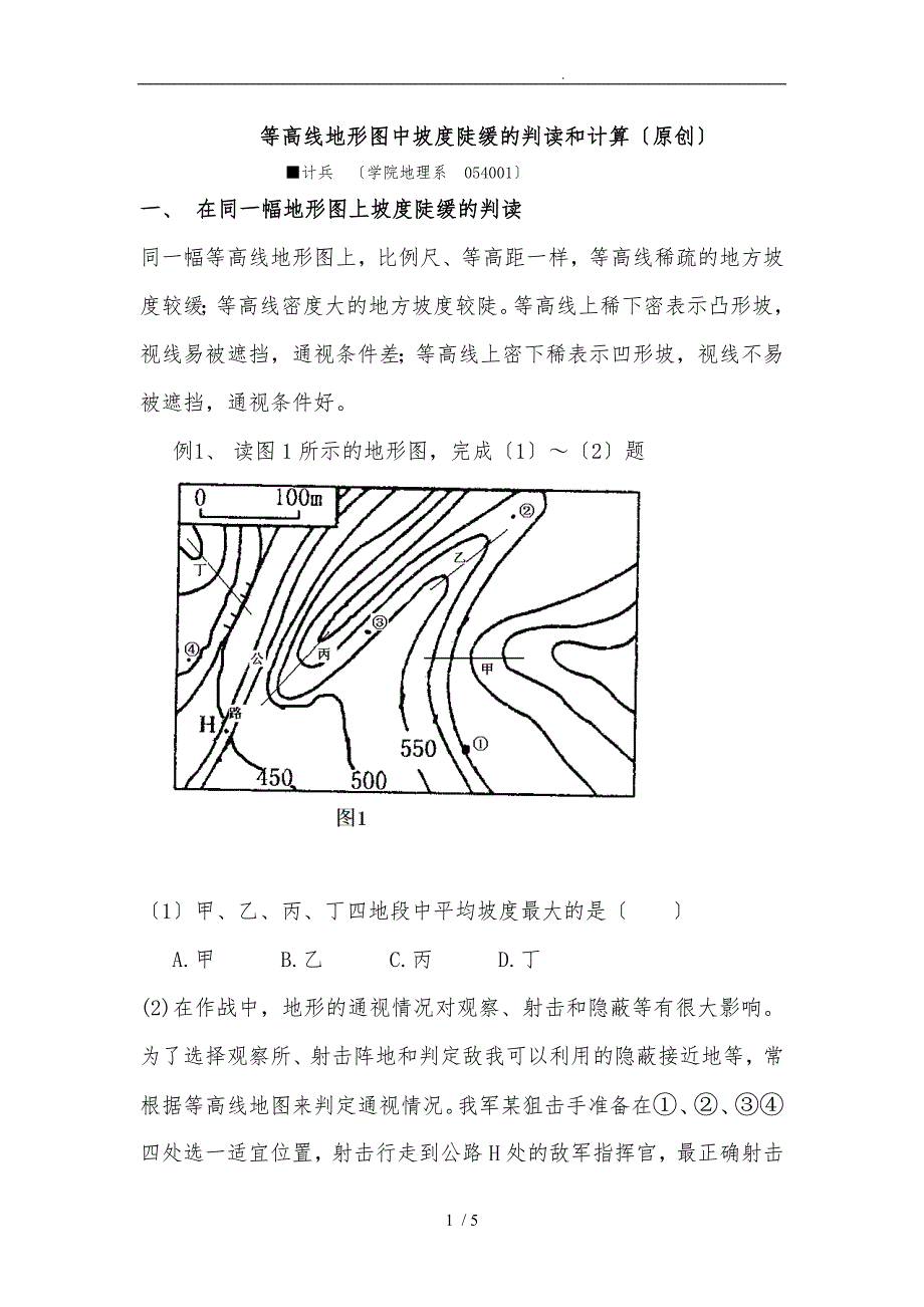 等高线地形图中坡度陡缓的判读和计算_第1页