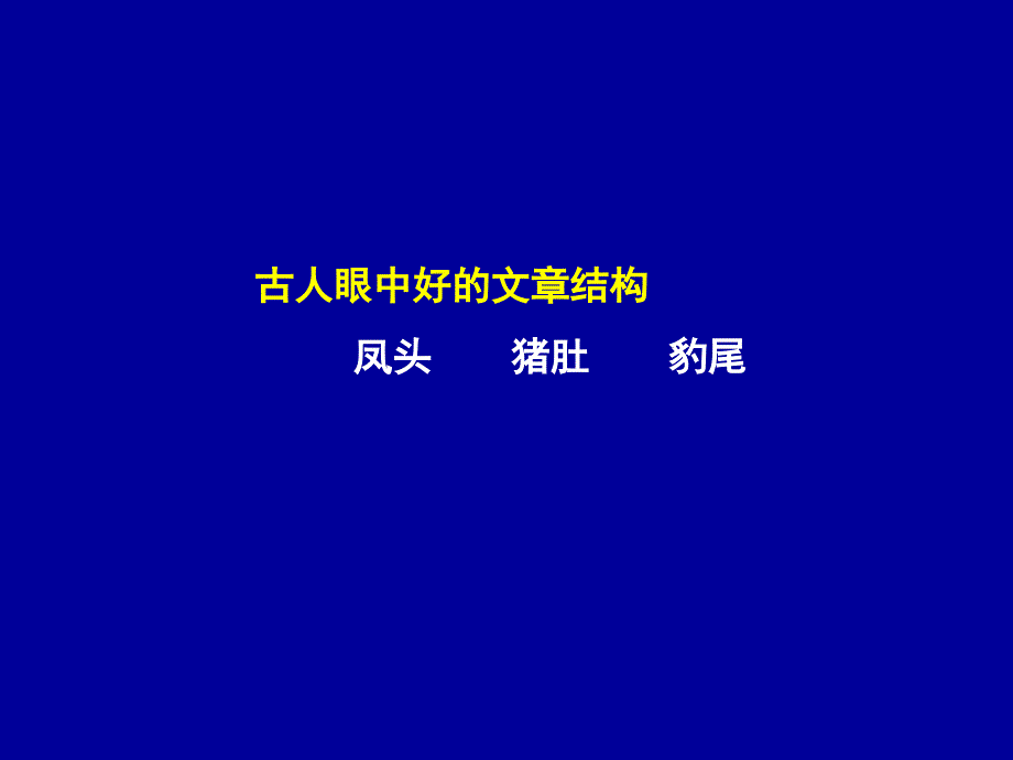 合理安排文章的结构1_第4页