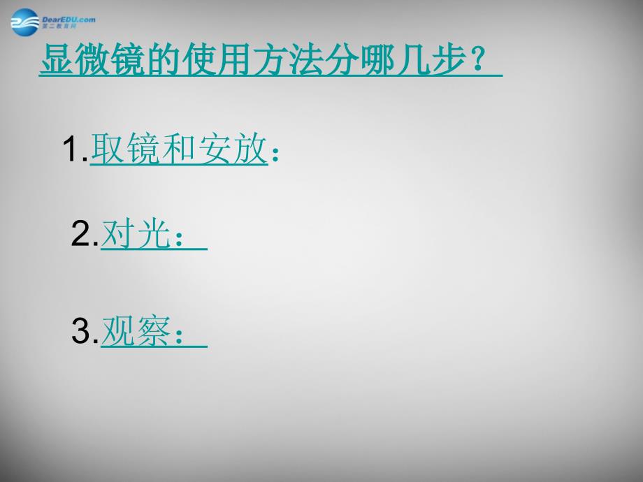 人教初中生物七上《第2单元 第1章 第1节 练习使用显微镜》PPT课件 (1)_第3页