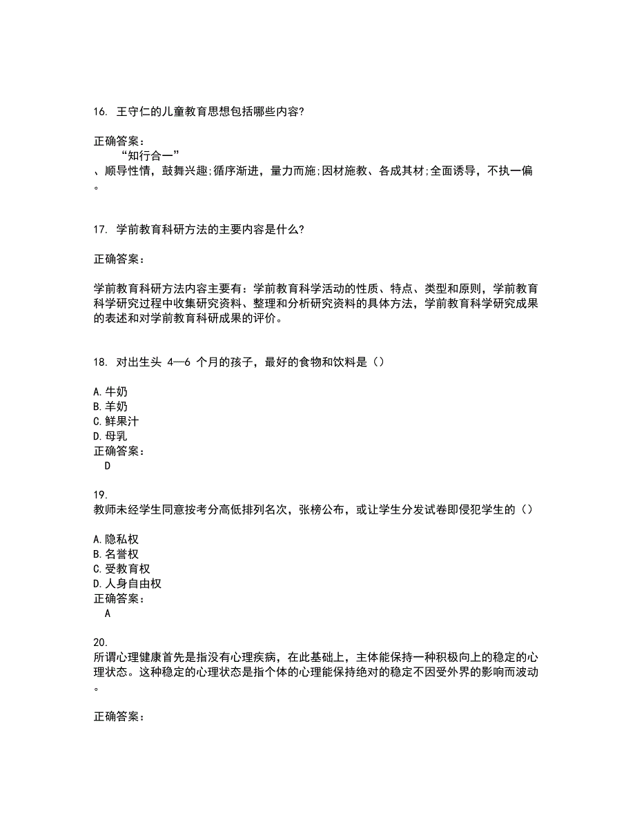 2022自考专业(学前教育)考试(难点和易错点剖析）名师点拨卷附答案46_第4页