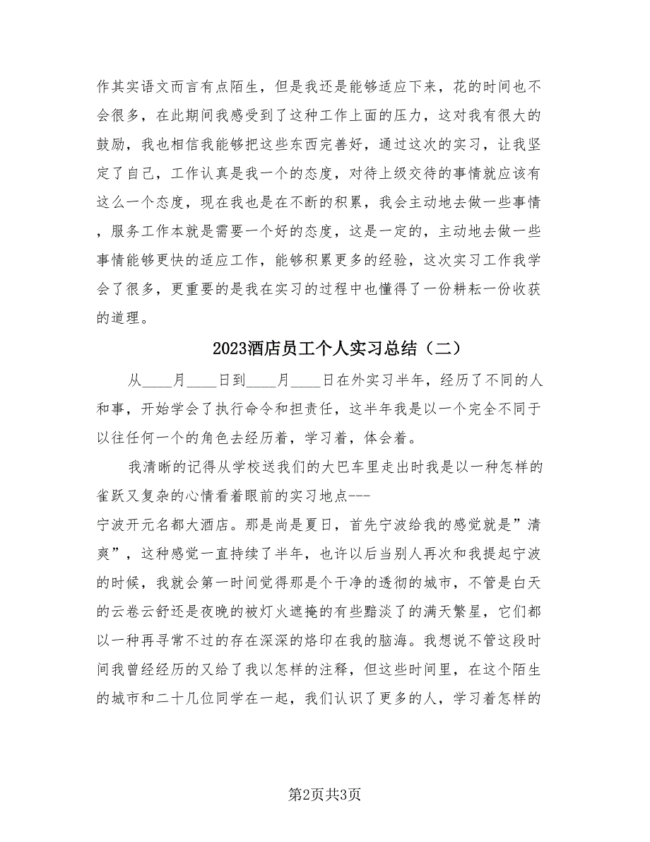 2023酒店员工个人实习总结（2篇）.doc_第2页